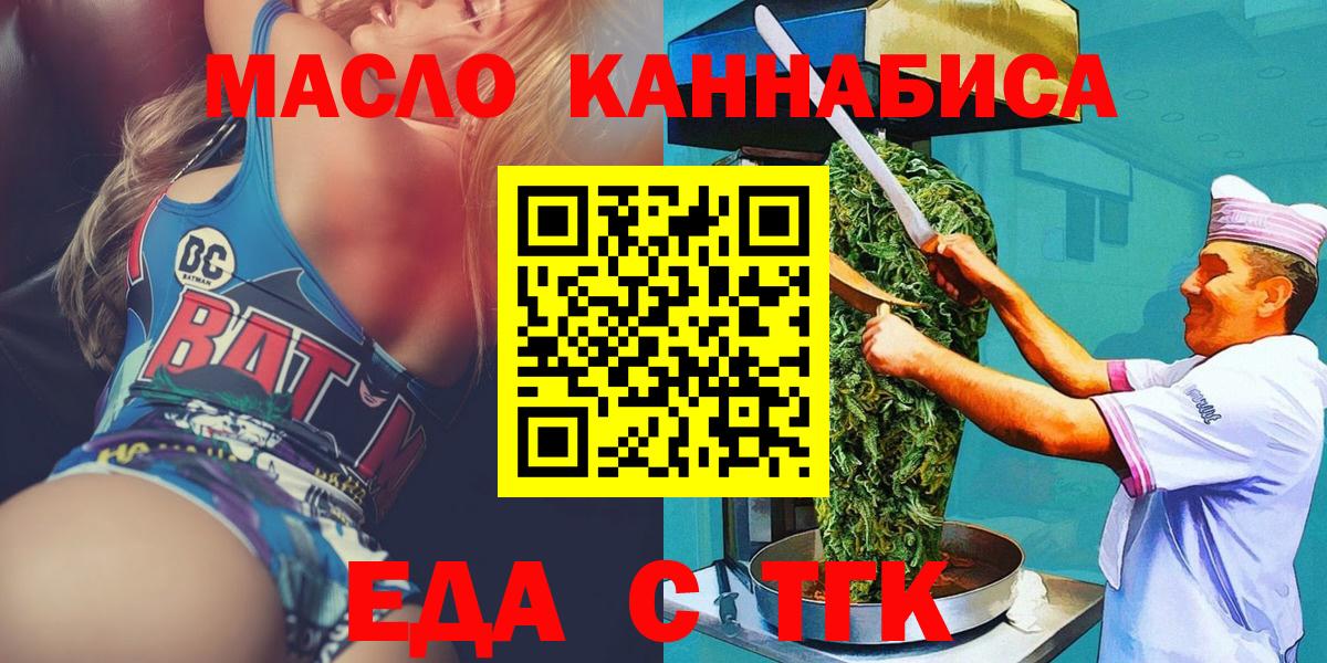 Еда ТГК конопля  Вход с VPN  Ачинск 